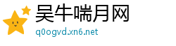 吴牛喘月网